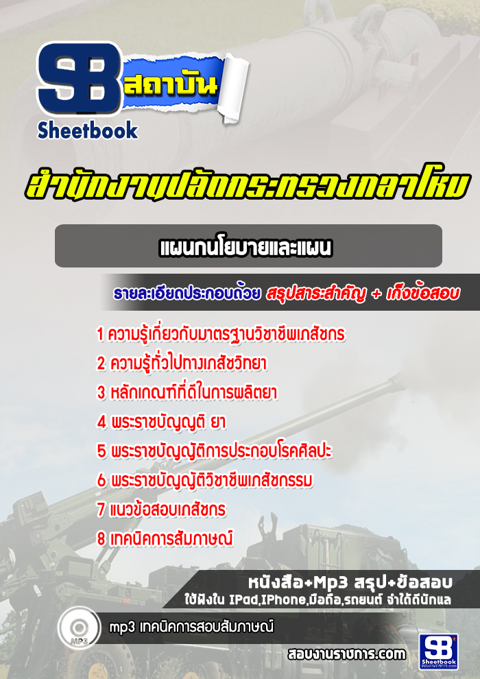 แนวข้อสอบแผนกนโยบายและแผน สำนักปลัดกระทรวงกลาโหม พร้อมเฉลย (ใหม่ล่าสุด)