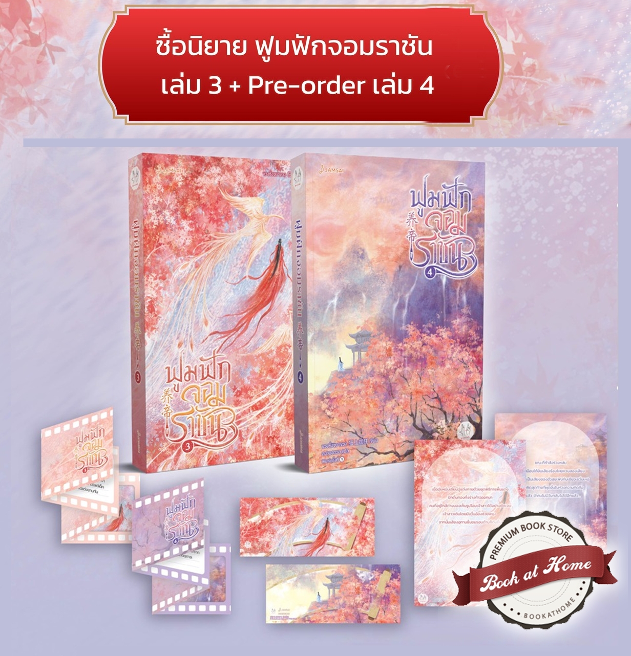 [Pre Order] ฟูมฟักจอมราชัน เล่ม 3-4 (4 เล่มจบ)