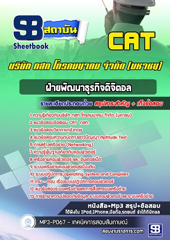 แนวข้อสอบฝ่ายพัฒนาธุรกิจดิจิตอล กสท โทรคมนาคม จำกัด CAT 2568 [พร้อมเฉลย]