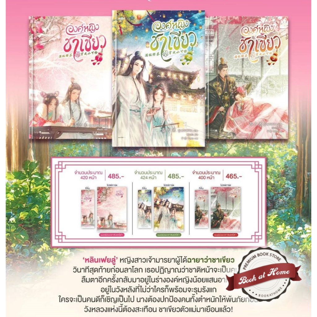 [Pre Order] องค์หญิงชาเขียว เล่ม 1-3 (3 เล่มจบ)