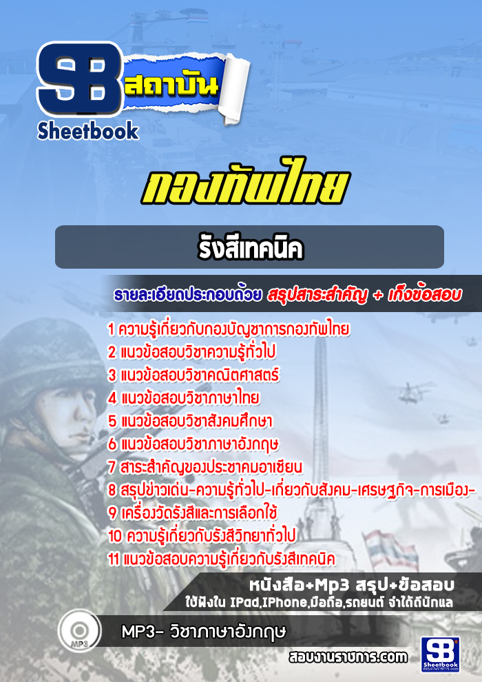 แนวข้อสอบกลุ่มงานรังสีเทคนิค กองบัญชาการกองทัพไทย พร้อมเฉลย (ใหม่ล่าสุด)