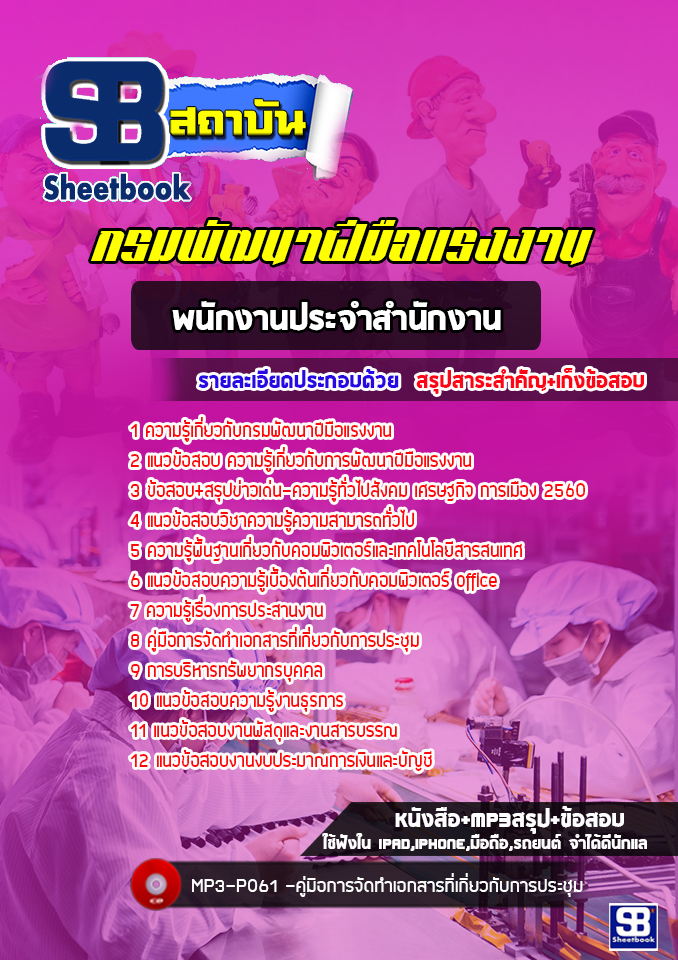 แนวข้อสอบพนักงานประจำสำนักงาน กรมพัฒนาฝีมือแรงงาน [Up-Date ล่าสุด]