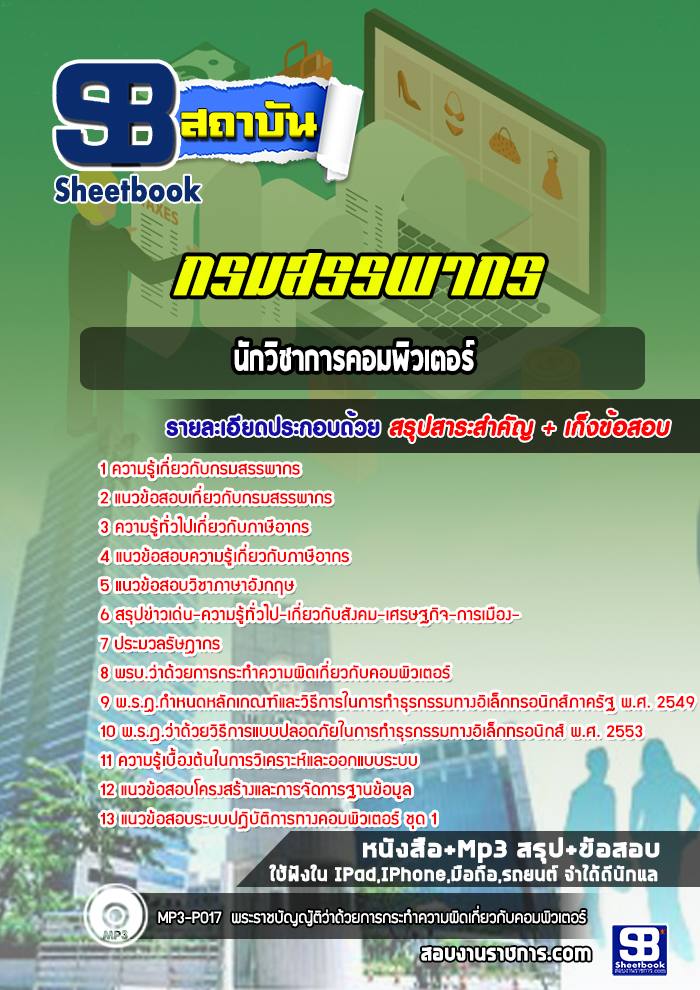 แนวข้อสอบนักวิชาการคอมพิวเตอร์ กรมสรรพากร ล่าสุด2565-2566