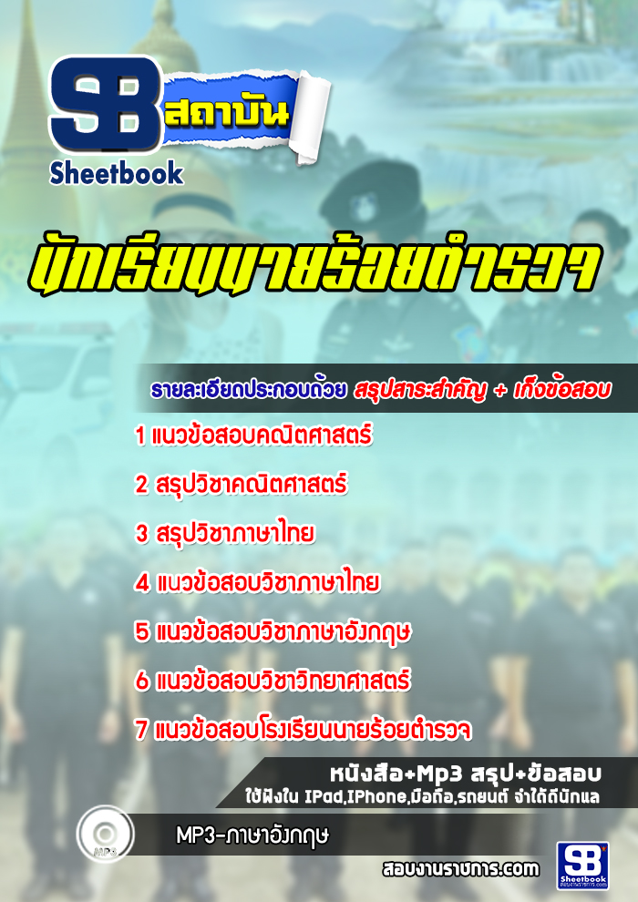แนวข้อสอบนักเรียนนายร้อยตำรวจ พร้อมเฉลย (ใหม่ปี 2565-2566)