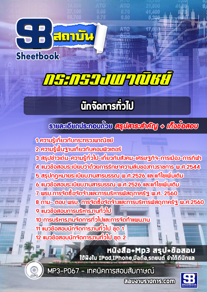 แนวข้อสอบนักจัดการทั่วไป สำนักงานปลัดกระทรวงพาณิชย์ พร้อมเฉลย (ใหม่ล่าสุด)