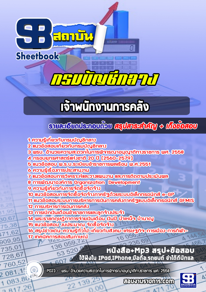แนวข้อสอบเจ้าพนักงานการคลัง กรมบัญชีกลาง (UP-DATE ล่าสุด!!)