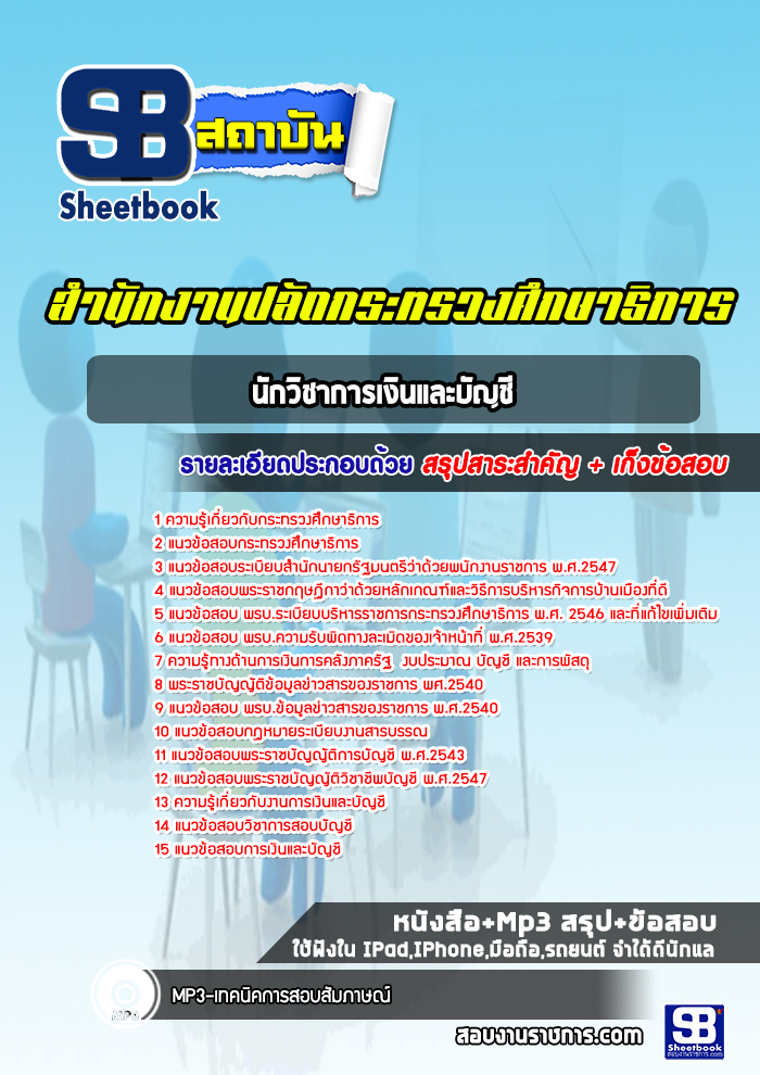 แนวข้อสอบนักวิชาการเงินและบัญชี สำนักงานปลัดกระทรวงศึกษาธิการ (ล่าสุดปี 2565-2566)