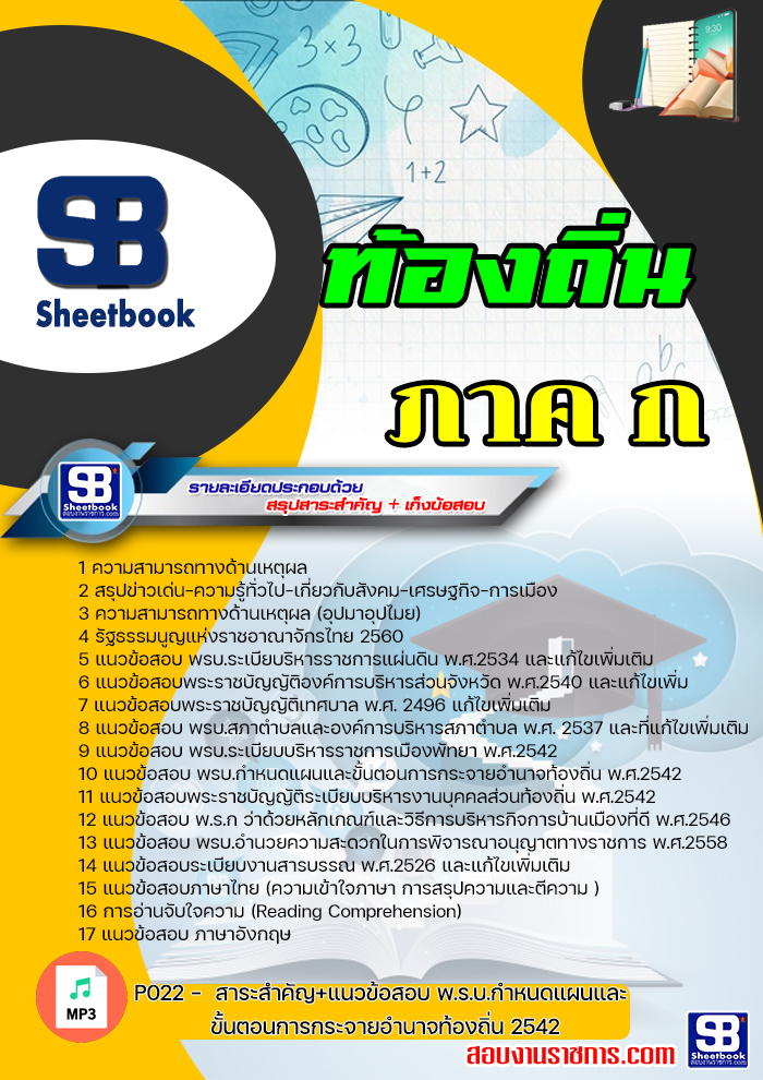 แนวข้อสอบท้องถิ่น ภาค ก (ล่าสุด) พร้อมเฉลย