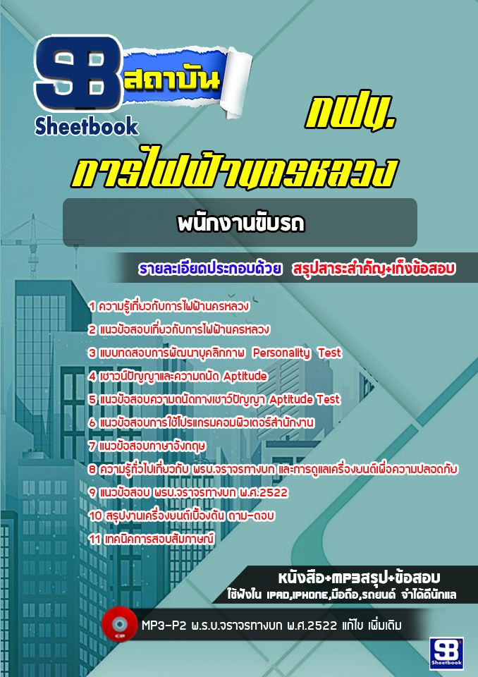 แนวข้อสอบพนักงานขับรถ การไฟฟ้านครหลวง กฟน. ล่าสุด (พร้อมเฉลย)