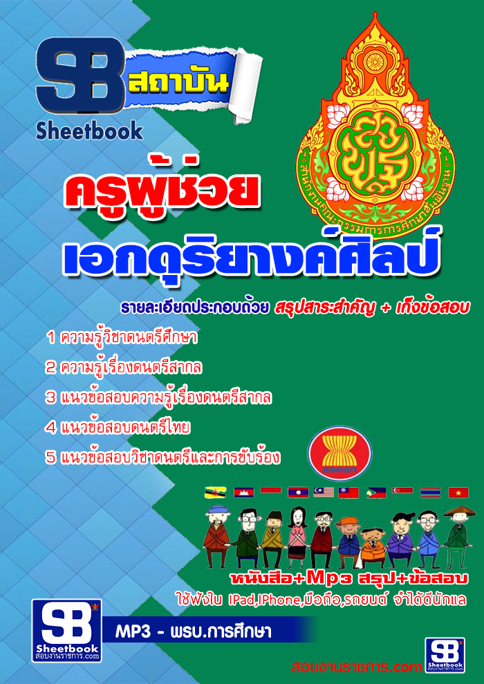 แนวข้อสอบครูผู้ช่วย เอกดุริยางค์ศิลป์ 2568 [พร้อมเฉลย]