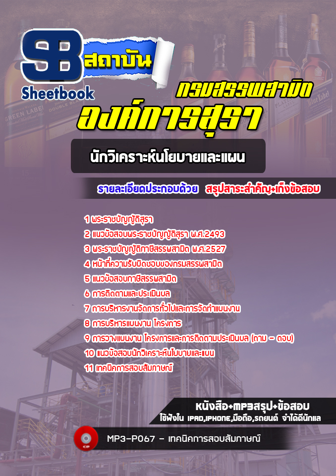 แนวข้อสอบนักวิเคราะห์นโยบายและแผน องค์การสุรา กรมสรรพสามิต [Up-Date ล่าสุด]