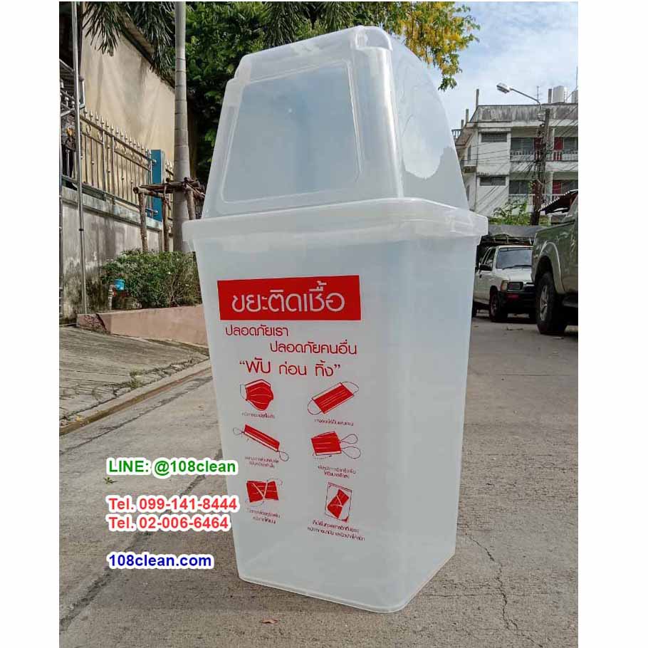 ถังขยะพลาสติกใส ทรงเหลี่ยม สกรีนขยะติดเชื้อ 60 ลิตร