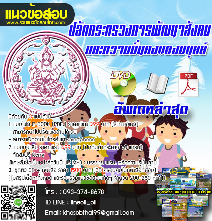 (ล่าสุด)แนวข้อสอบสถาปนิกปฏิบัติการ ปลัดกระทรวงการพัฒนาสังคมและความมั่นคงของมนุษย์