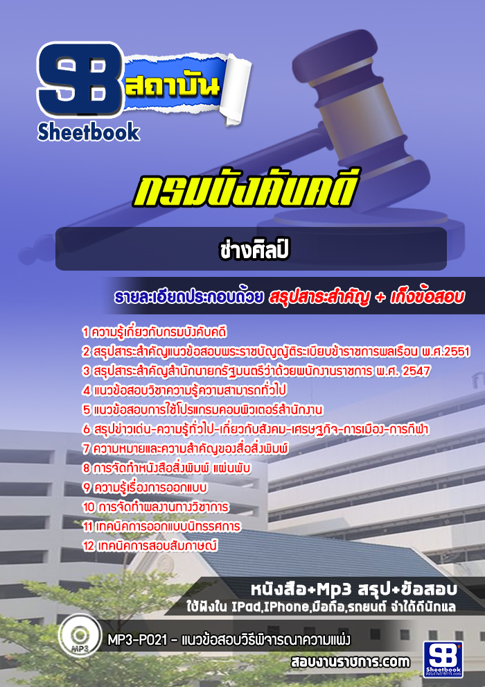 แนวข้อสอบช่างศิลป์ กรมบังคับคดี พร้อมเฉลย (ล่าสุดปี 2566-2567)