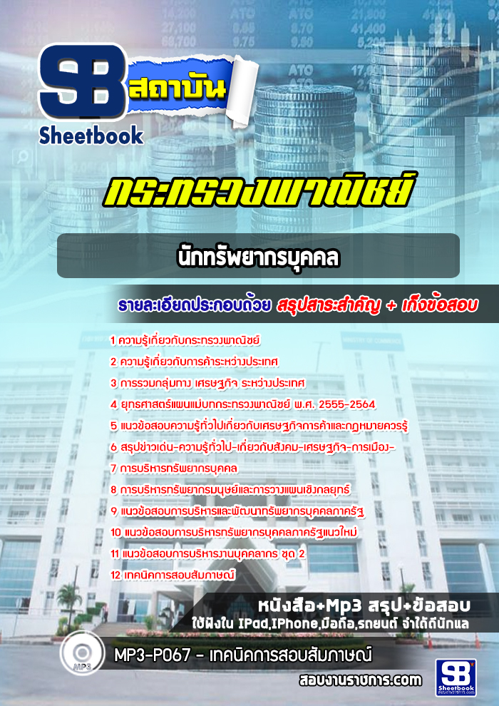 สรุปแนวข้อสอบนักทรัพยากรบุคคล กระทรวงพาณิชย์ พร้อมเฉลย (ใหม่ล่าสุด)