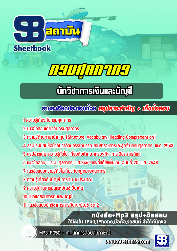 แนวข้อสอบนักวิชาการเงินและบัญชี กรมศุลกากร ล่าสุด (พร้อมเฉลย)