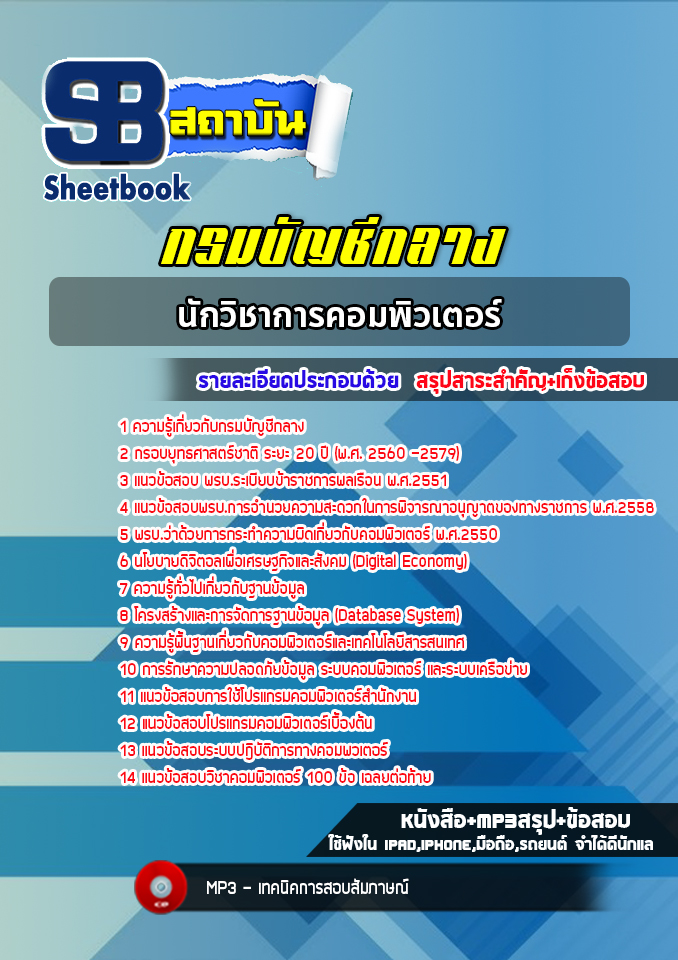 สรุปแนวข้อสอบนักวิชาการคอมพิวเตอร์ กรมบัญชีกลาง [Up-Date ล่าสุด]