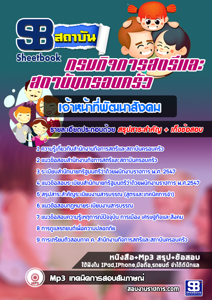แนวข้อสอบเจ้าพนักงานพัฒนาสังคม กรมกิจการสตรีและสถาบันครอบครัว 2567 [พร้อมเฉลย]