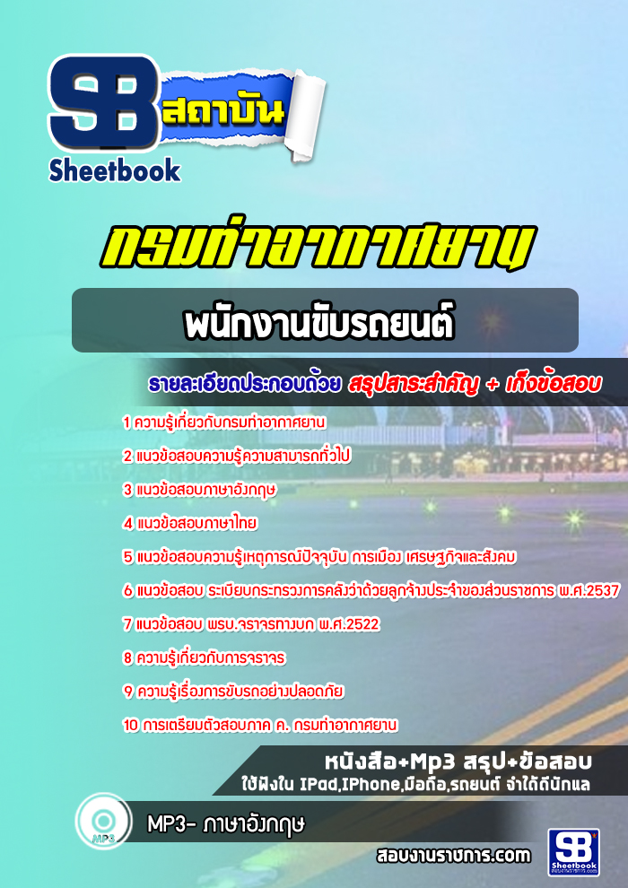 แนวข้อสอบพนักงานขับรถยนต์ กรมท่าอากาศยาน NEW 2565