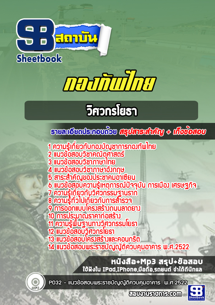แนวข้อสอบกองทัพไทย กลุ่มงานวิศวกรโยธา (ล่าสุดปี 2565-2566)