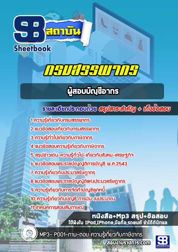 แนวข้อสอบผู้สอบบัญชีอากร กรมสรรพากร (ล่าสุดปี 2565-2566)
