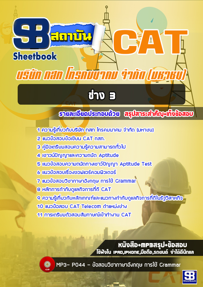 แนวข้อสอบช่าง 3 กสท. CAT [ล่าสุด]