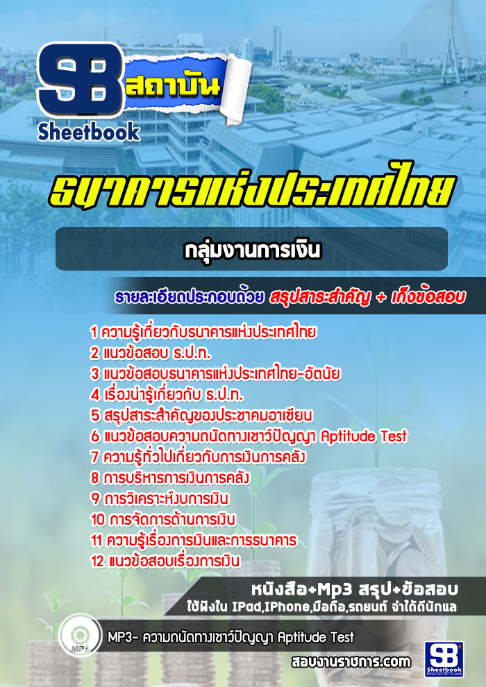 แนวข้อสอบกลุ่มงานการเงิน ธนาคารแห่งประเทศไทย ธปท. ปีล่าสุด [พร้อมเฉลย]