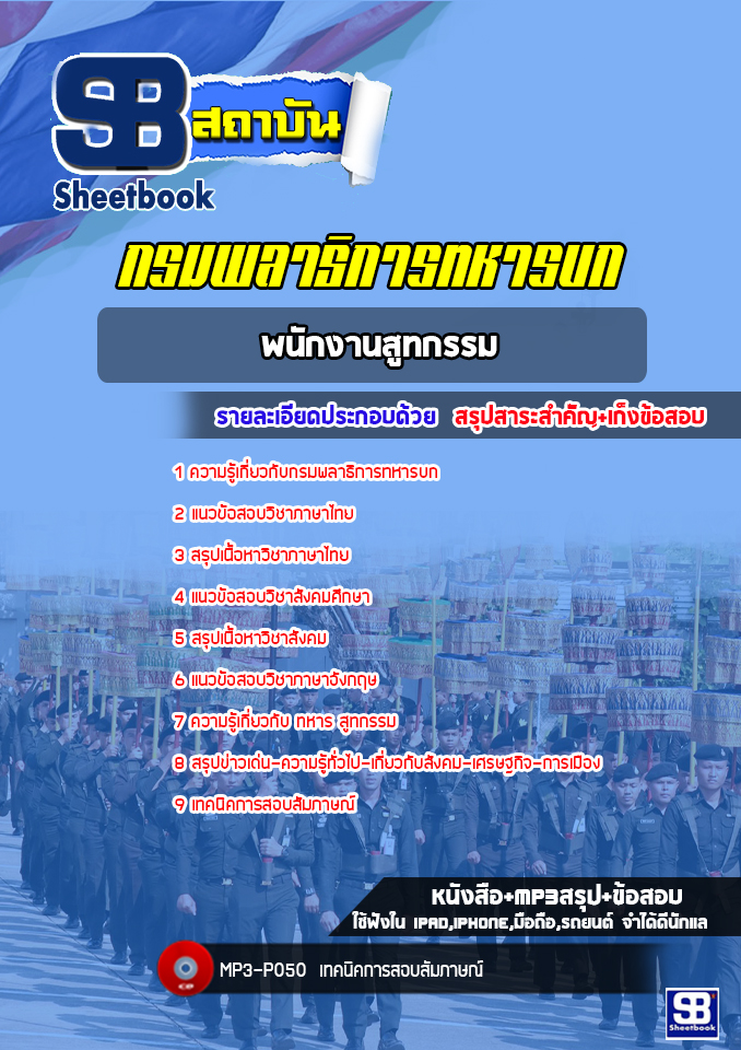 แนวข้อสอบพนักงานสูทกรรม กรมพลาธิการทหารบก (ล่าสุด 2565-2566)