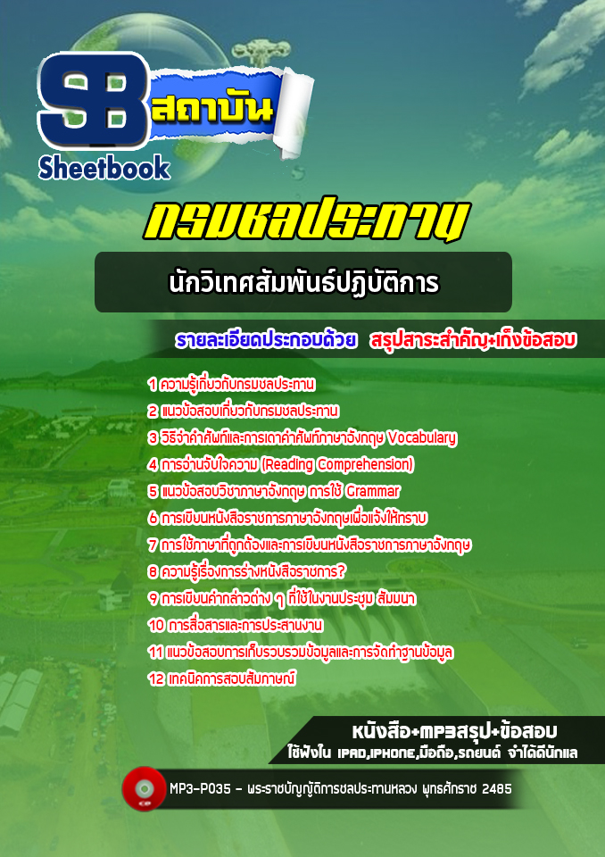 (ล่าสุด 2565)แนวข้อสอบนักวิเทศสัมพันธ์ปฏิบัติการ กรมชลประทาน