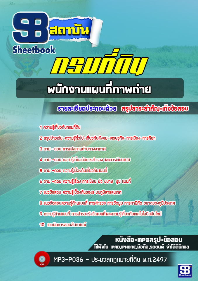 แนวข้อสอบพนักงานแผนที่ภาพถ่าย กรมที่ดิน ((ล่าสุดปี 2566-2567))