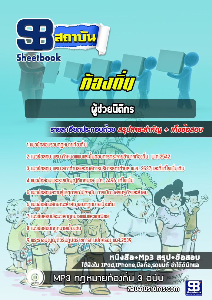 แนวข้อสอบแนวข้อสอบผู้ช่วยนิติกร ท้องถิ่น อบต. เทศบาล อบจ. ล่าสุด (พร้อมเฉลย)