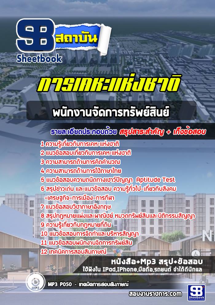 แนวข้อสอบพนักงานจัดการทรัพย์สินย์ การเคหะแห่งชาติ (ล่าสุด)