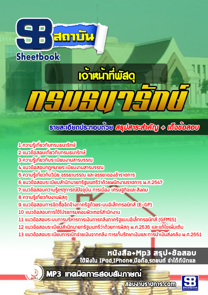 แนวข้อสอบเจ้าหน้าที่พัสดุ กรมธนารักษ์ ใหม่ล่าสุด 2568