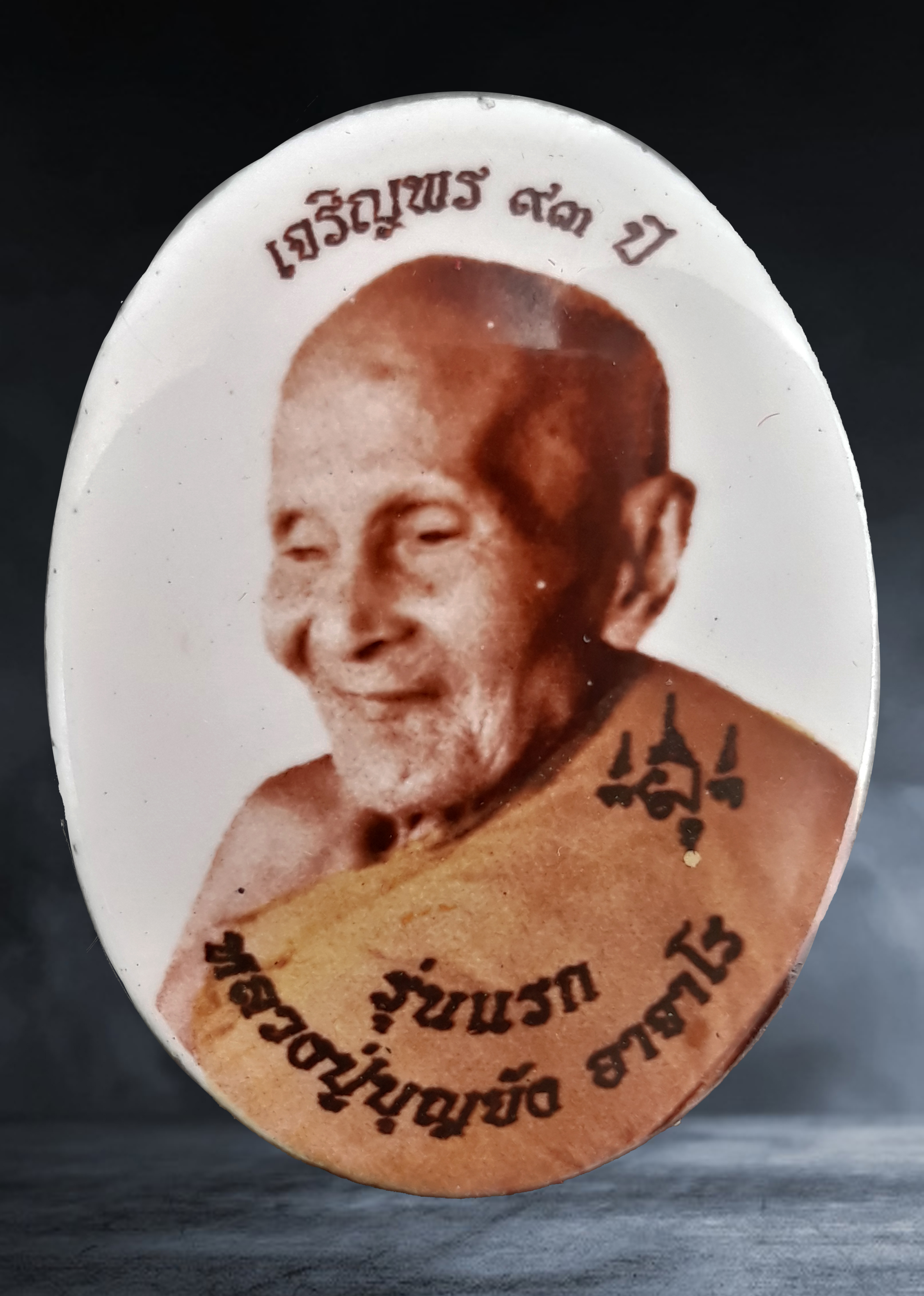 ล็อกเก็ตฉากขาว หลวงปู่บุญยัง วัดนิลาวรรณประชาราม จ.เพชรบูรณ์ รุ่นแรก เจริญพร ๙๓ ปี ๒๕๕๗