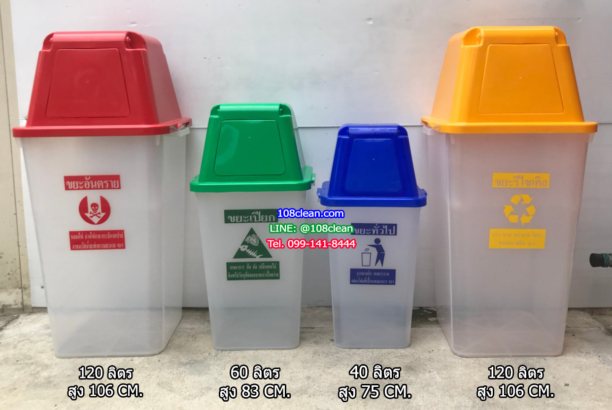 ถังขยะเทศบาล พลาสติกใส ฝาสี พร้อมฝาครอบทรงสูง 120 ลิตร