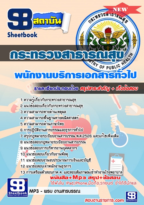 แนวข้อสอบพนักงานบริการเอกสารทั่วไป สสจ 2568 กระทรวงสาธารณสุข [พร้อมเฉลย]