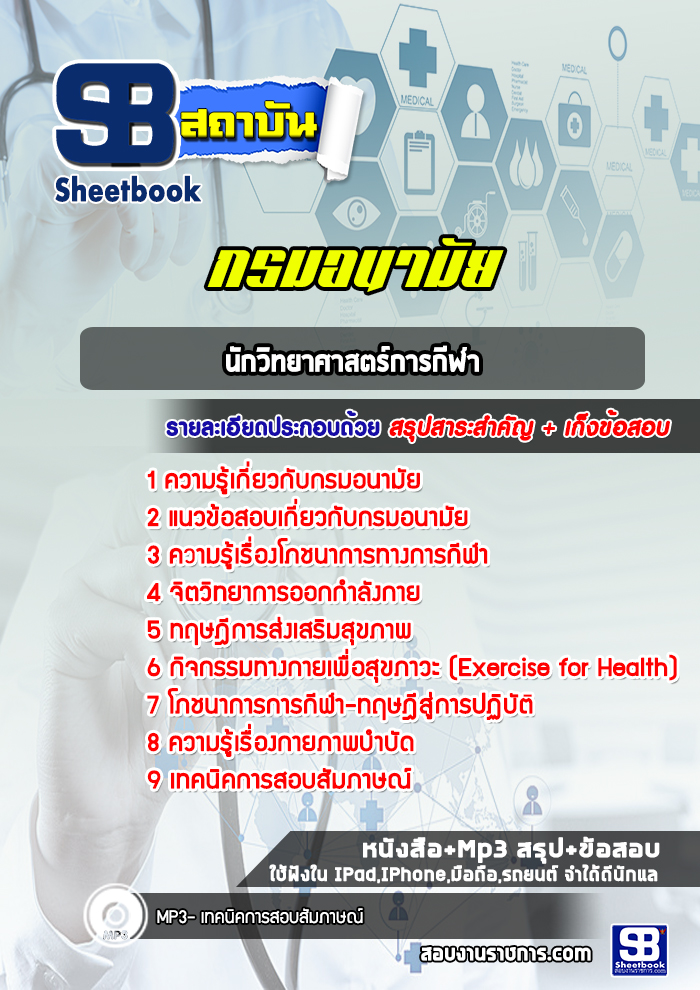 แนวข้อสอบนักวิทยาศาสตร์การกีฬา กรมอนามัย [Up-Date ล่าสุด]