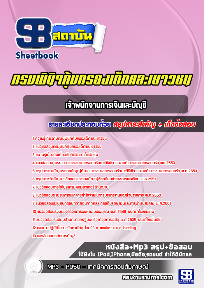 แนวข้อสอบเจ้าพนักงานการเงินและบัญชี กรมพินิจคุ้มครองเด็กและเยาวชน [Up-Date ล่าสุด]