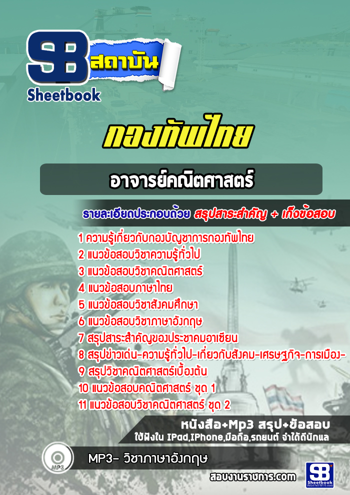 แนวข้อสอบอาจารย์คณิตศาสตร์ กองบัญชาการกองทัพไทย พร้อมเฉลย (ใหม่ล่าสุด)