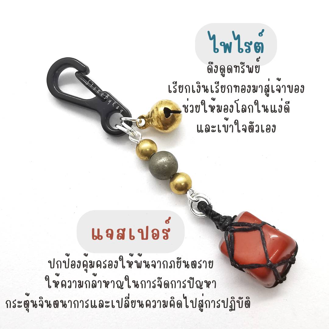 พวงกุญแจหินไพไรต์+หินแท้หลากชนิด