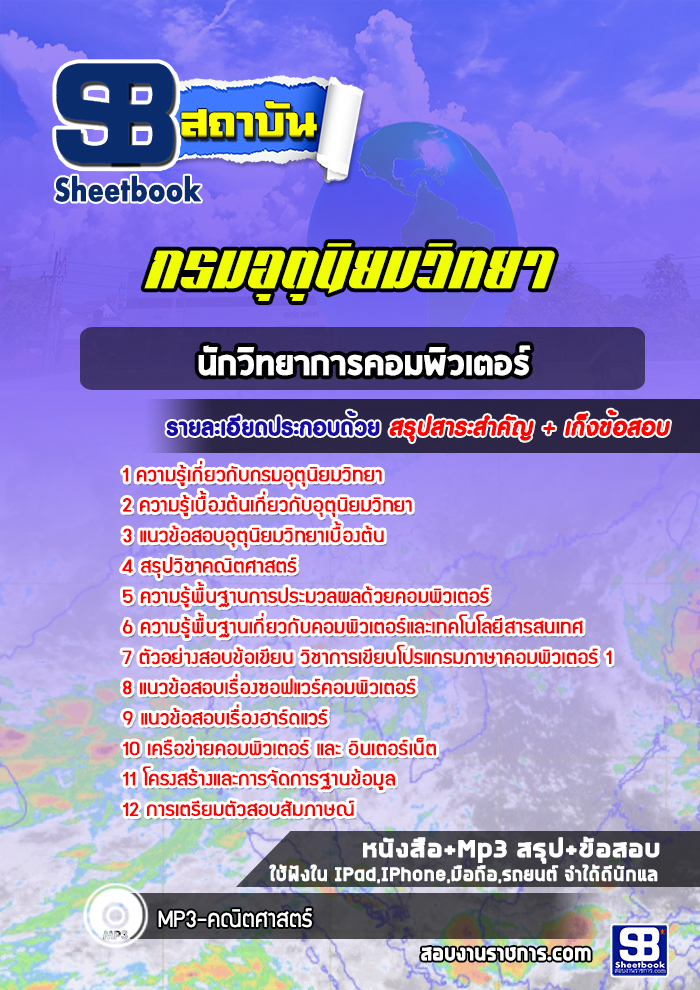 แนวข้อสอบนักวิทยาการคอมพิวเตอร์ กรมอุตุนิยมวิทยา พร้อมเฉลย (ใหม่ล่าสุด)
