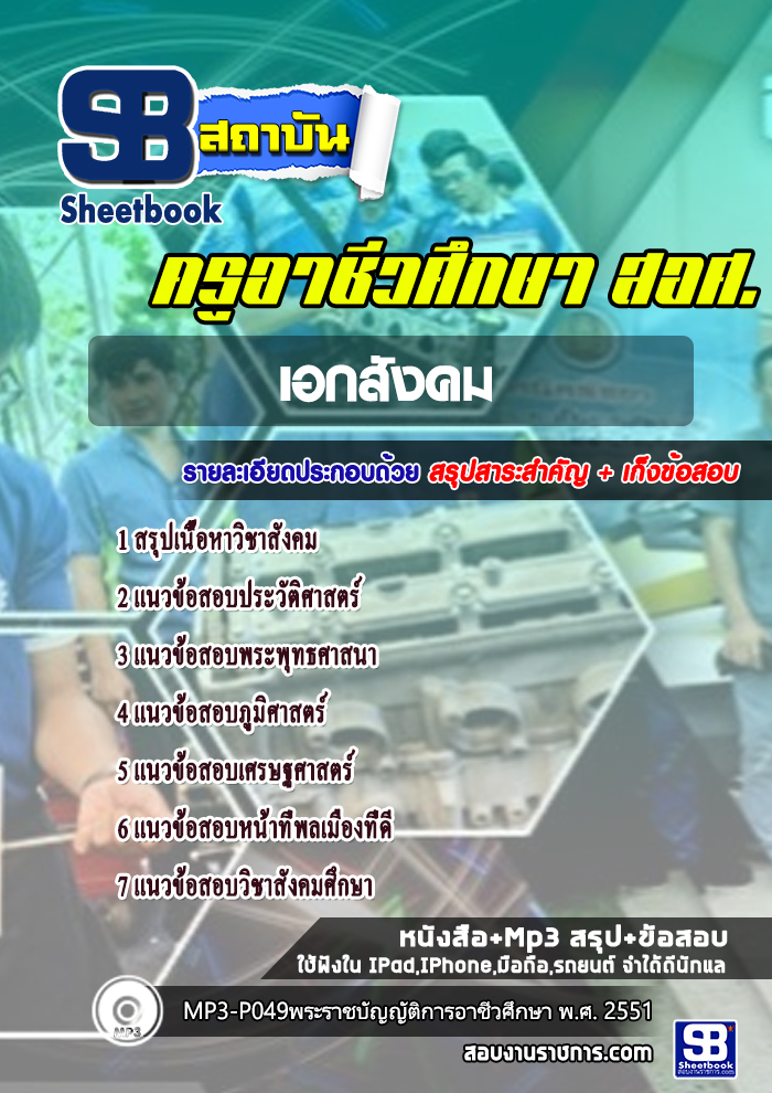 แนวข้อสอบครูเอกสังคม สังกัดสำนักงานคณะกรรมการการอาชีวศึกษา สอศ. ปีล่าสุด [พร้อมเฉลย]