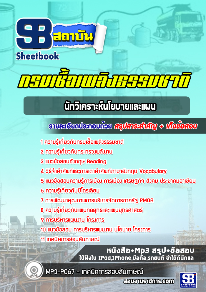 แนวข้อสอบนักวิเคราะห์นโยบายและแผน กรมเชื้อเพลิงธรรมชาติ ปีล่าสุด (พร้อมเฉลย)