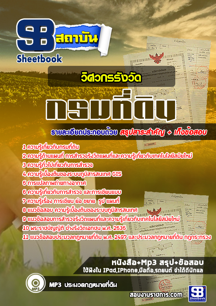แนวข้อสอบวิศวกรรังวัดปฏิบัติการ กรมที่ดิน 2568 [พร้อมเฉลย]