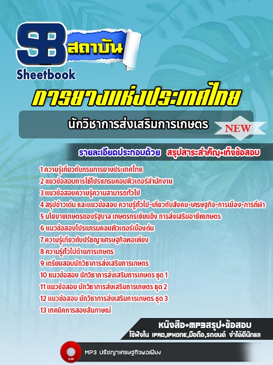 แนวข้อสอบนักวิชาการส่งเสริมการเกษตร การยางแห่งประเทศไทย พร้อมเฉลย 2568