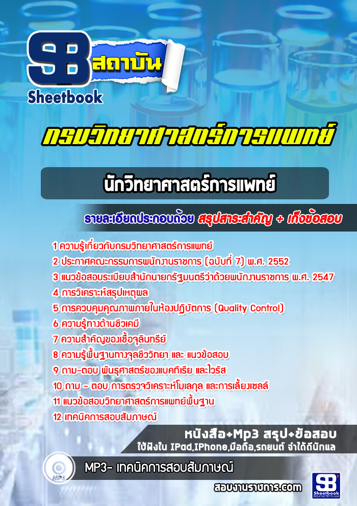 [ปีล่าสุด]แนวข้อสอบนักวิทยาศาสตร์การแพทย์ กรมวิทยาศาสตร์การแพทย์ พร้อมเฉลย