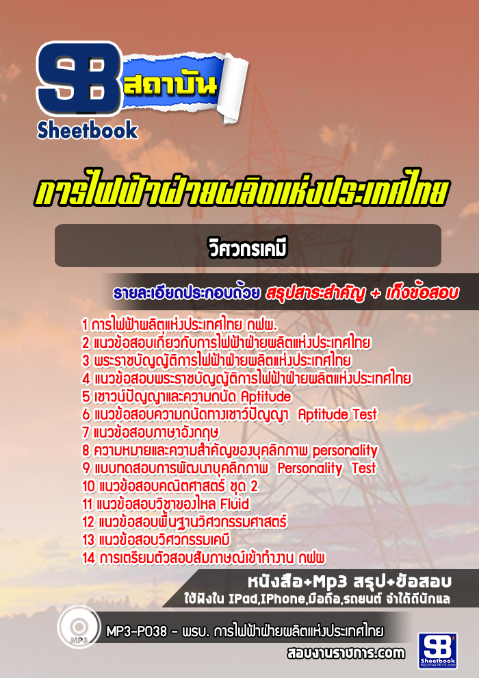แนวข้อสอบวิศวกรเคมี การไฟฟ้าผลิตแห่งประเทศไทย กฟผ. ((ปีล่าสุด))