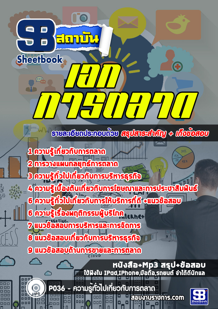 แนวข้อสอบเอกการตลาด ครูผู้ช่วย สอศ. สพฐ. ใหม่ล่าสุด