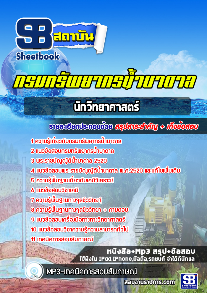 แนวข้อสอบนักวิทยาศาสตร์ กรมทรัพยากรน้ำบาดาล ล่าสุดปี 2566-2567
