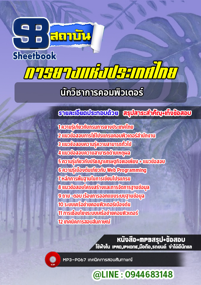 แนวข้อสอบนักวิชาการคอมพิวเตอร์ การยางแห่งประเทศไทย (ล่าสุดปี 2565-2566)